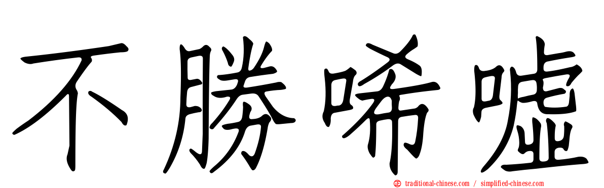 不勝唏噓