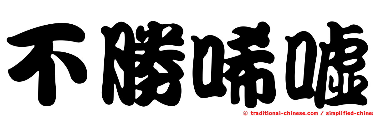 不勝唏噓