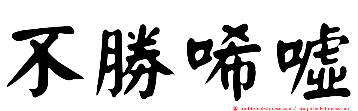 不勝唏噓