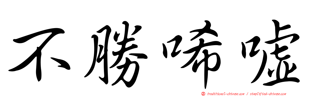 不勝唏噓