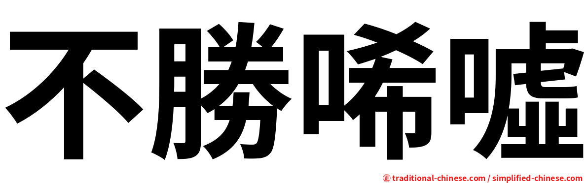 不勝唏噓