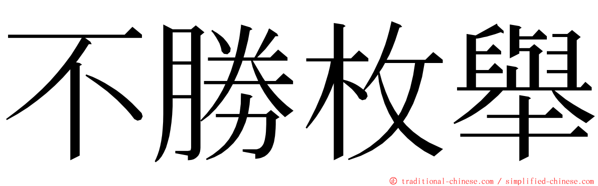 不勝枚舉 ming font