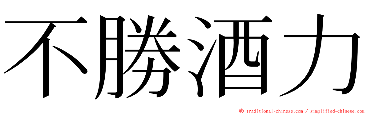 不勝酒力 ming font