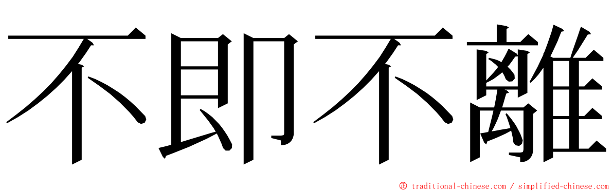 不即不離 ming font