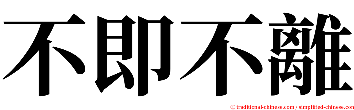 不即不離 serif font