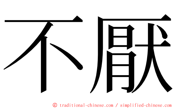 不厭 ming font