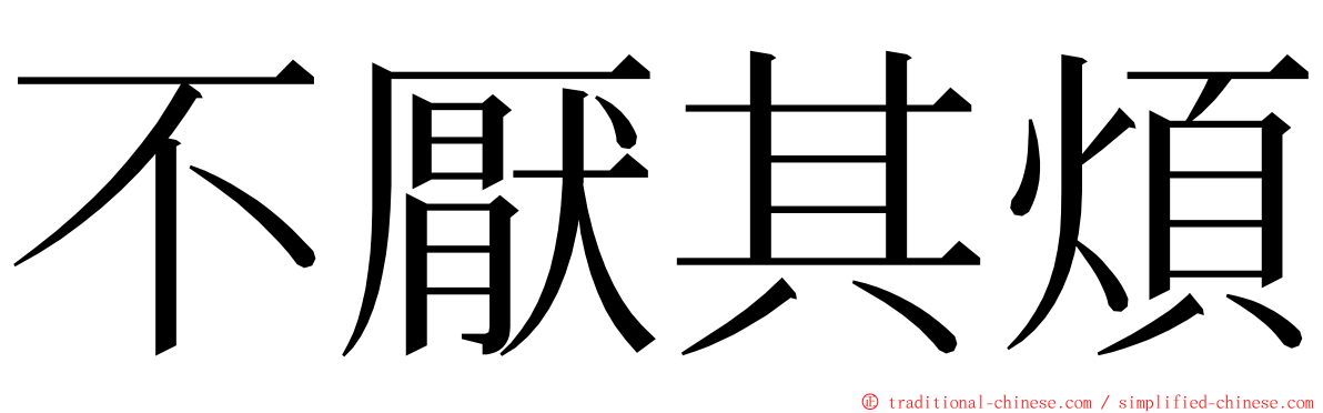 不厭其煩 ming font