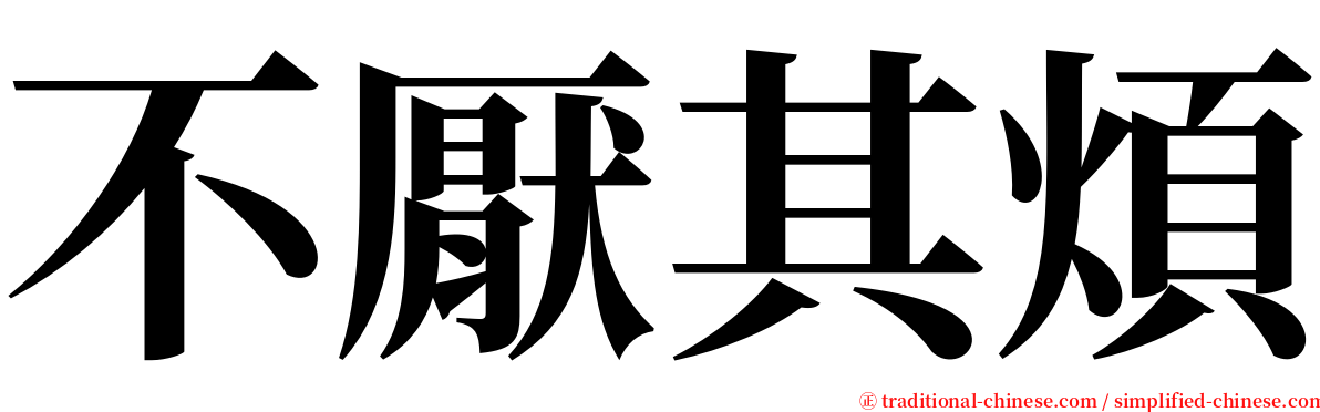 不厭其煩 serif font