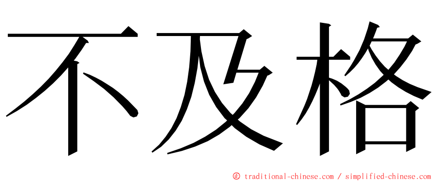 不及格 ming font