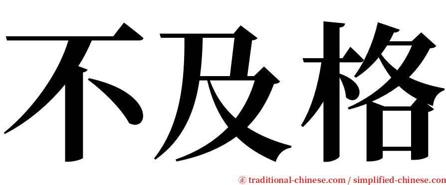 不及格 serif font