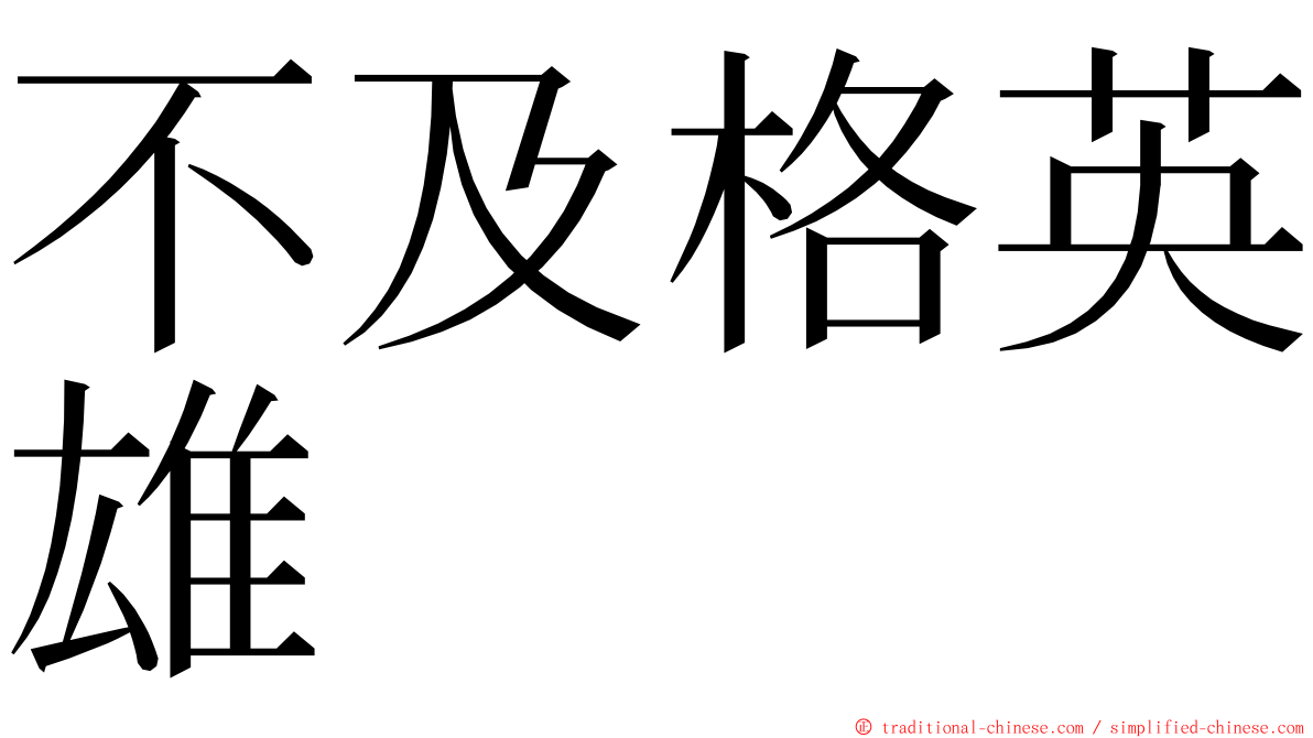 不及格英雄 ming font