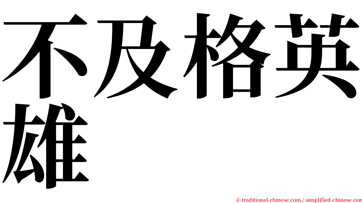 不及格英雄 serif font