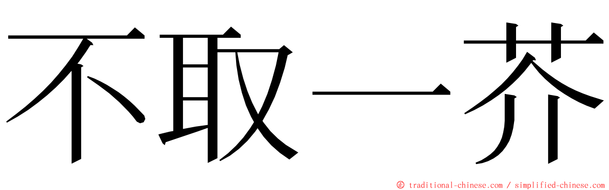 不取一芥 ming font