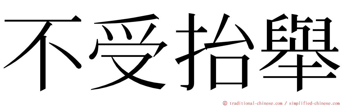 不受抬舉 ming font