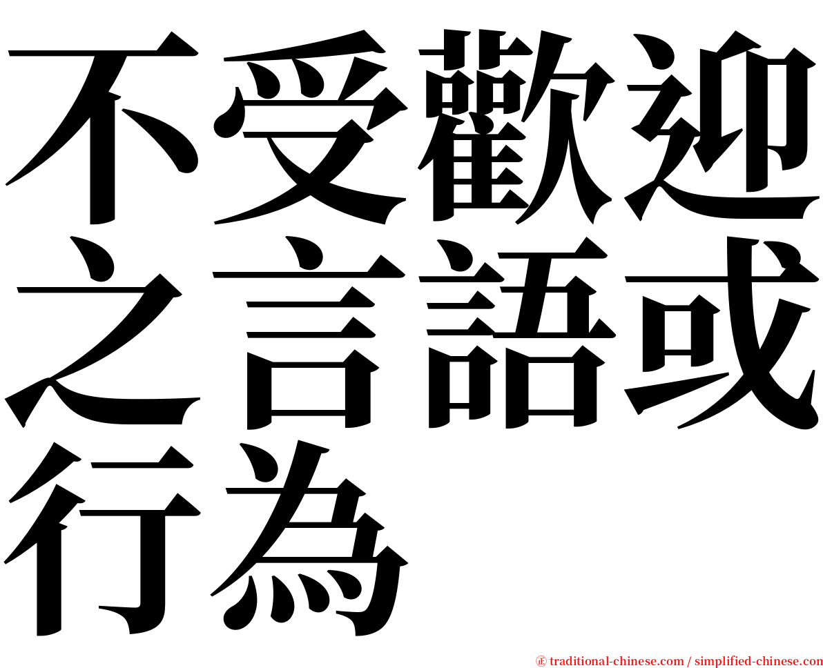 不受歡迎之言語或行為 serif font