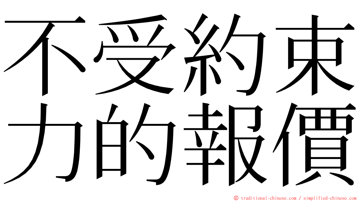 不受約束力的報價 ming font