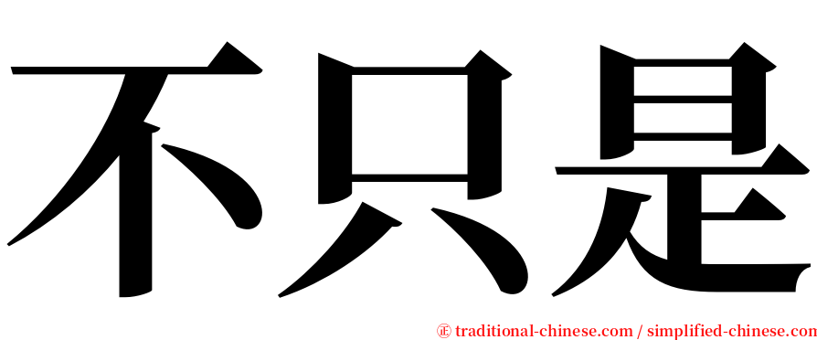 不只是 serif font