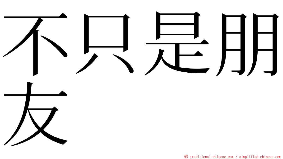 不只是朋友 ming font