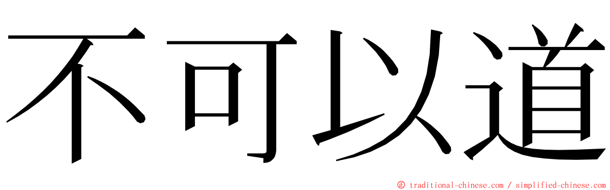 不可以道 ming font