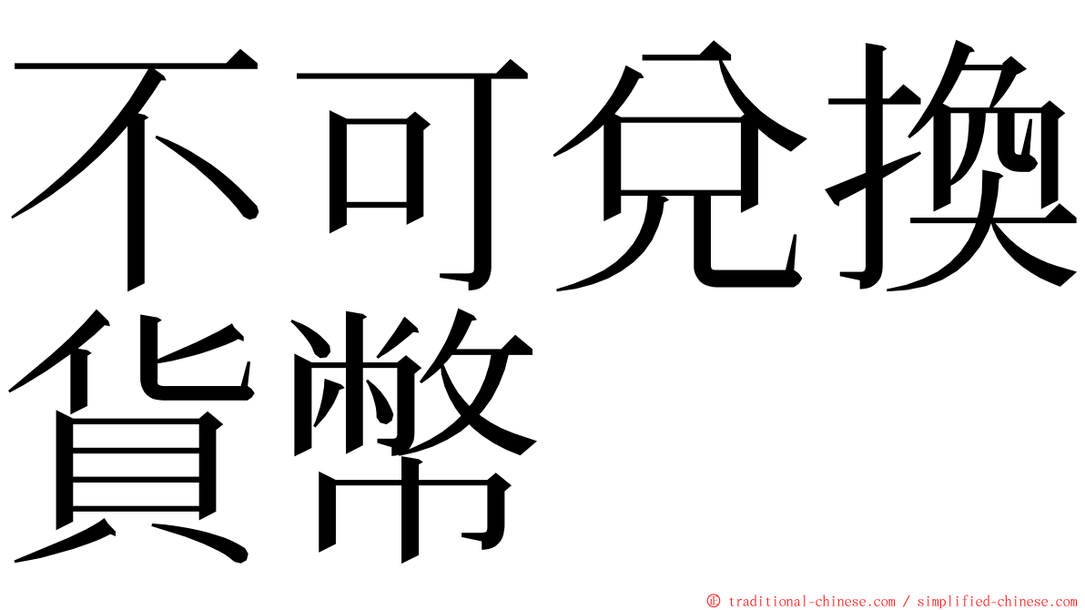 不可兌換貨幣 ming font