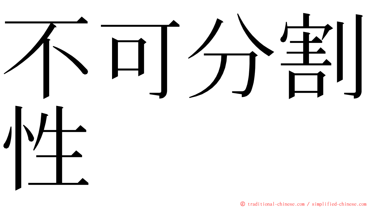 不可分割性 ming font