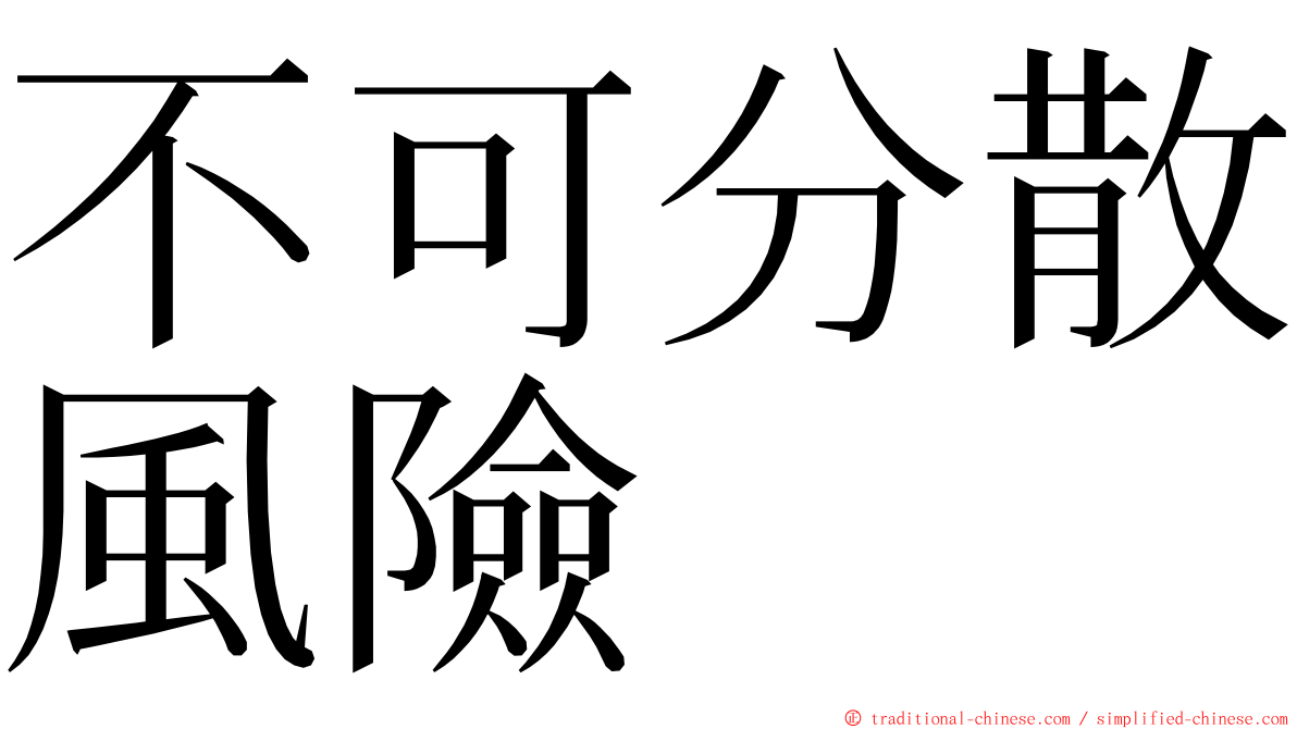 不可分散風險 ming font