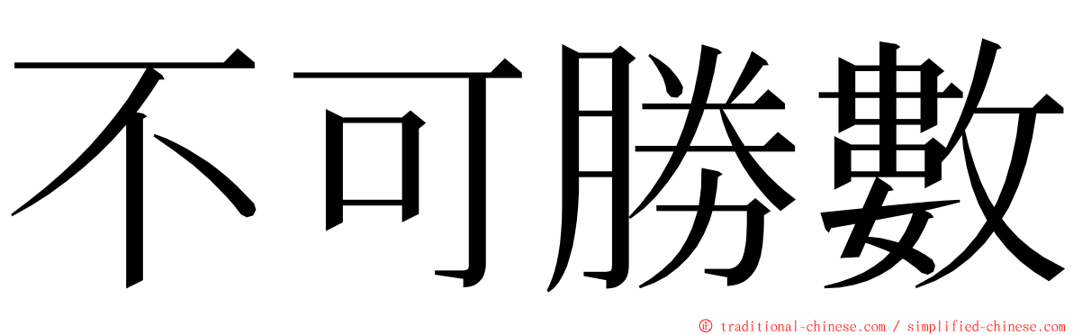 不可勝數 ming font