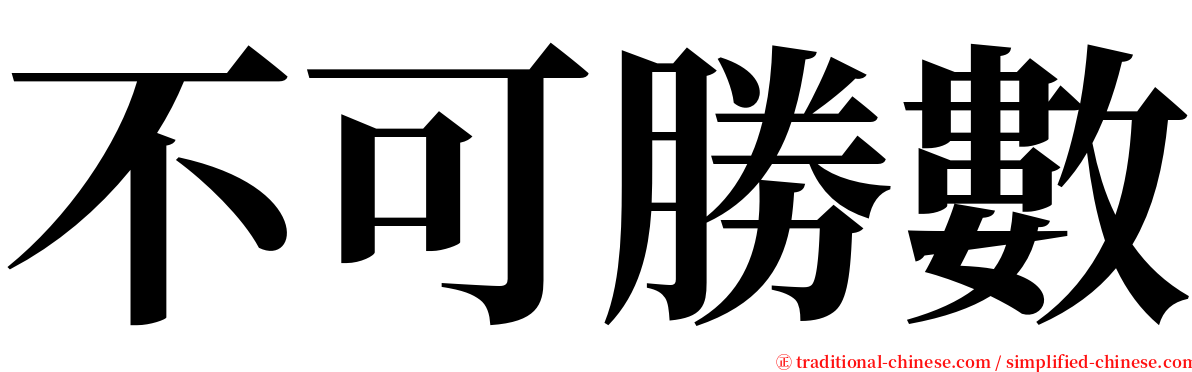 不可勝數 serif font