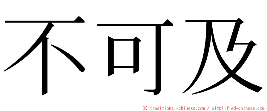 不可及 ming font