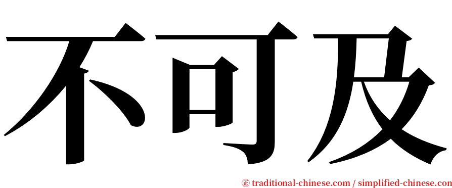 不可及 serif font