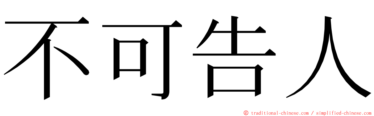 不可告人 ming font