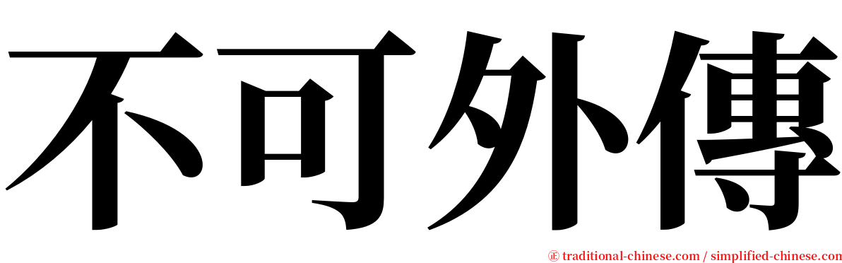 不可外傳 serif font