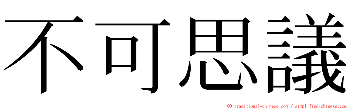 不可思議 ming font