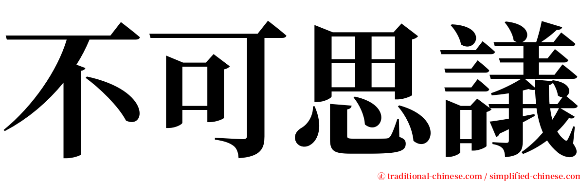 不可思議 serif font