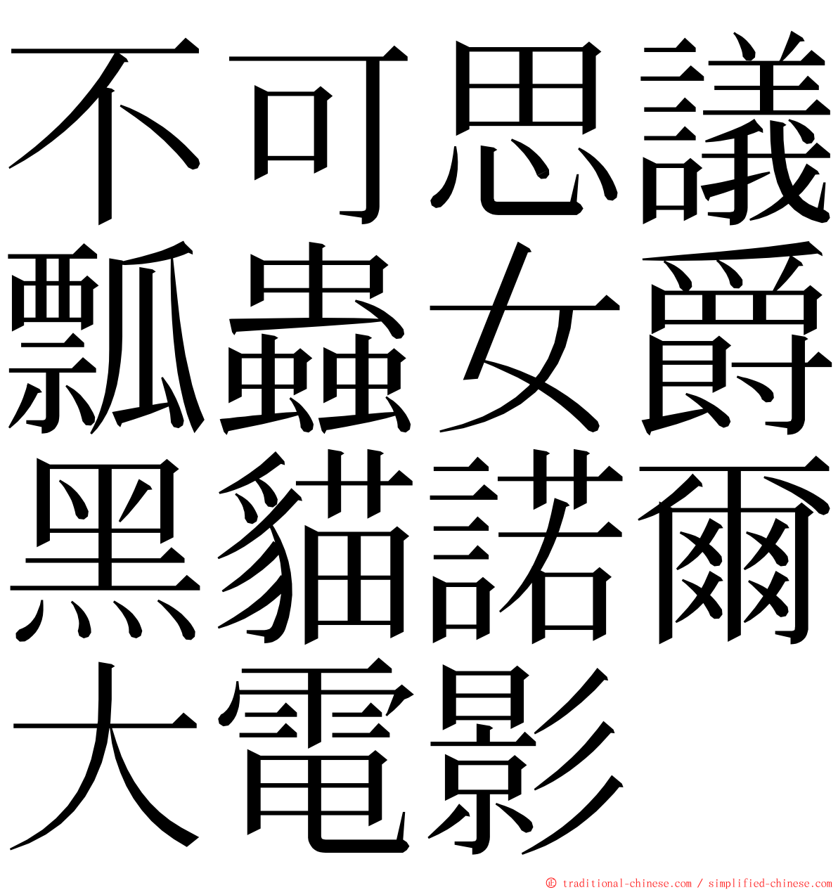 不可思議瓢蟲女爵黑貓諾爾大電影 ming font