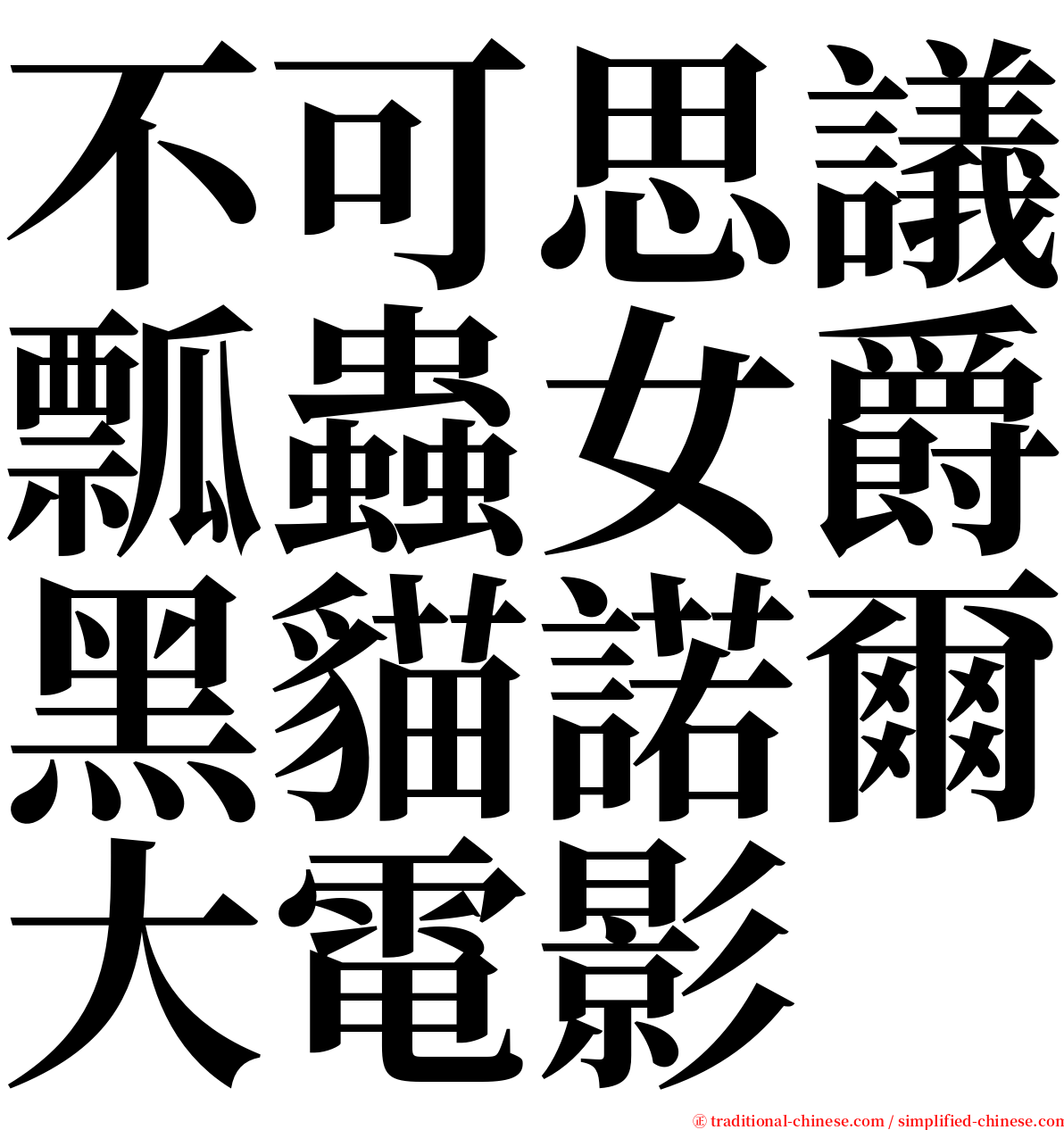 不可思議瓢蟲女爵黑貓諾爾大電影 serif font