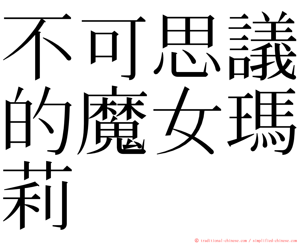 不可思議的魔女瑪莉 ming font