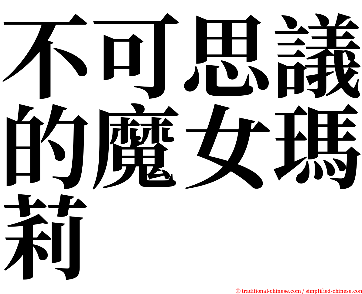 不可思議的魔女瑪莉 serif font