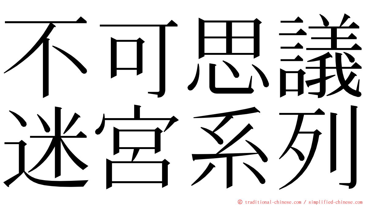 不可思議迷宮系列 ming font