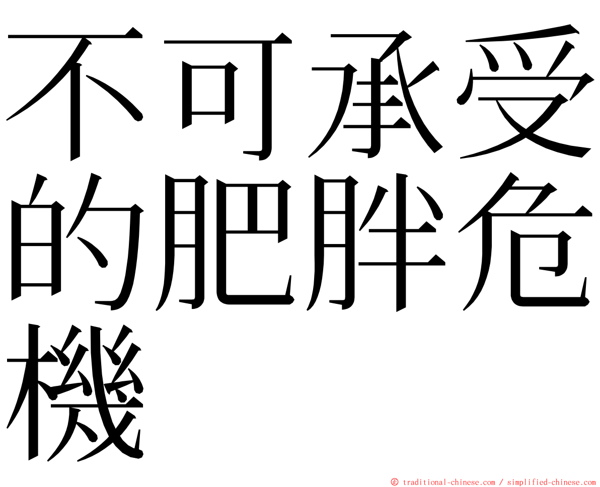 不可承受的肥胖危機 ming font