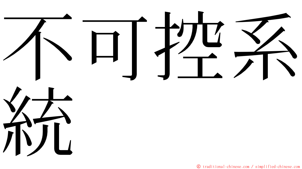 不可控系統 ming font