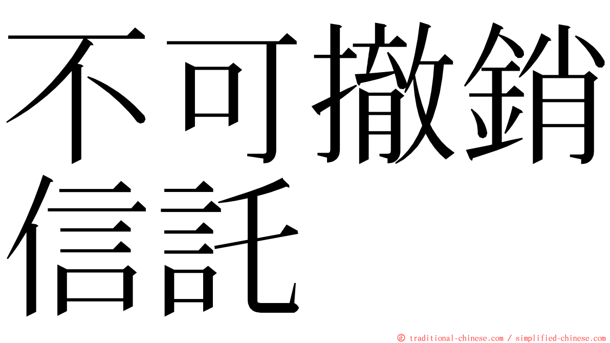 不可撤銷信託 ming font