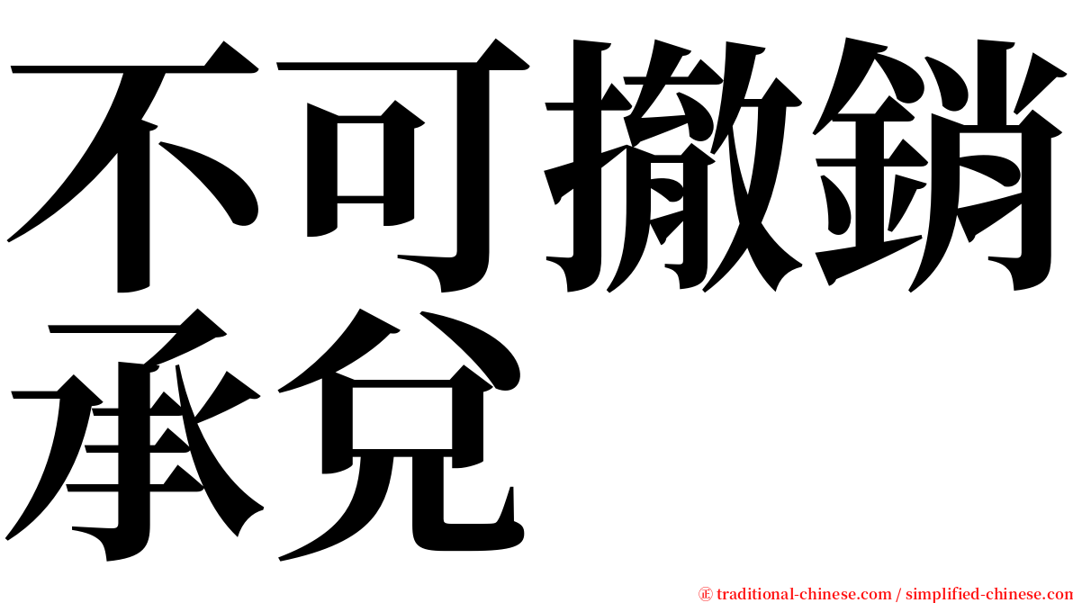 不可撤銷承兌 serif font