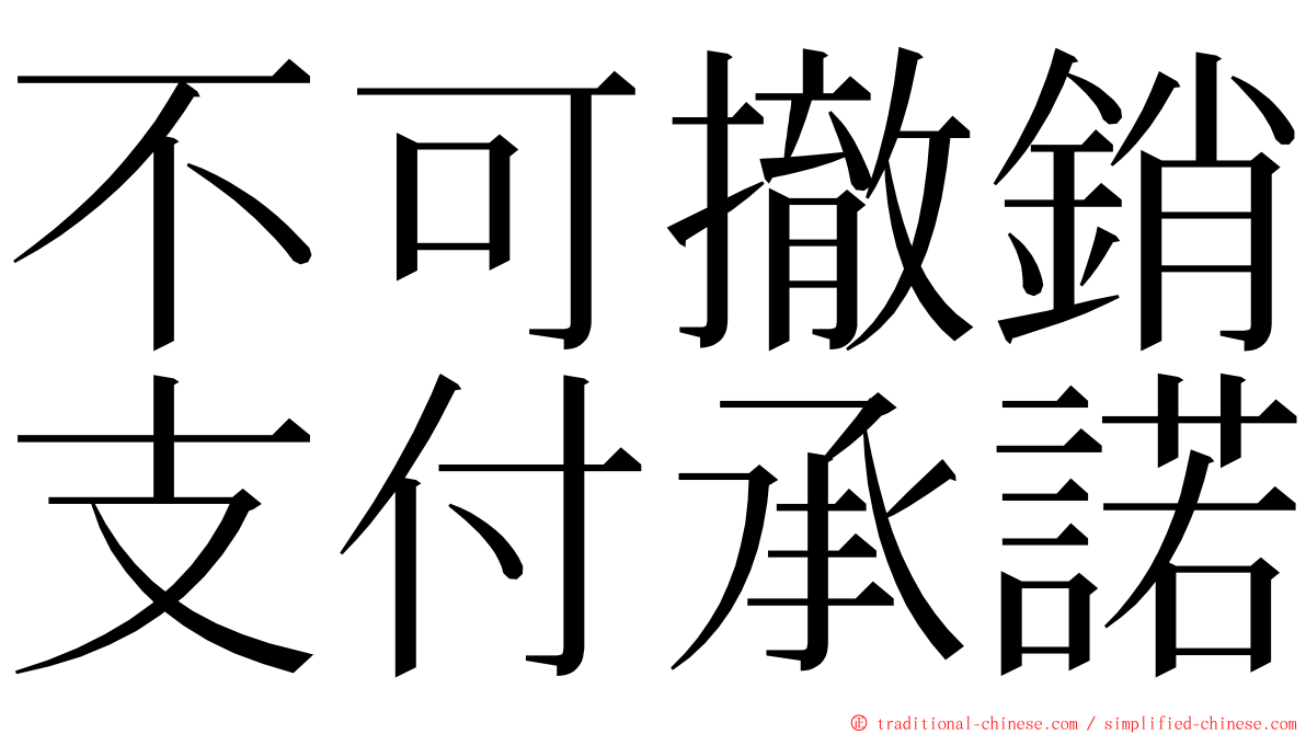 不可撤銷支付承諾 ming font