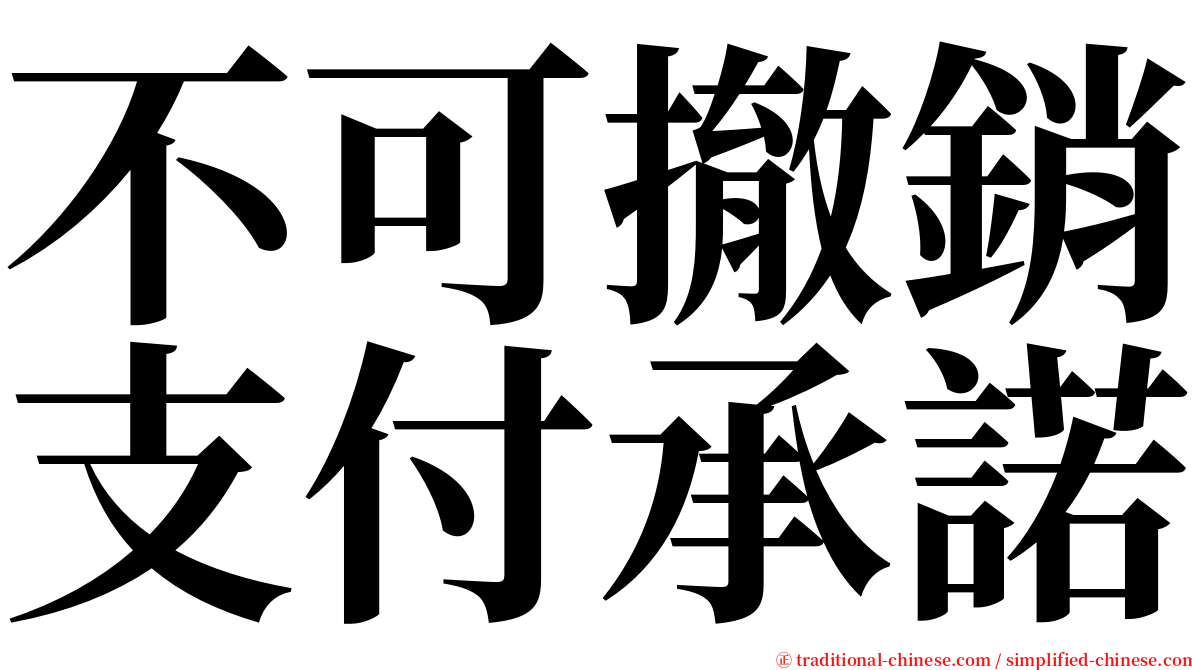 不可撤銷支付承諾 serif font