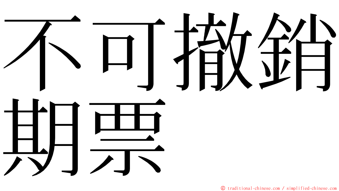 不可撤銷期票 ming font