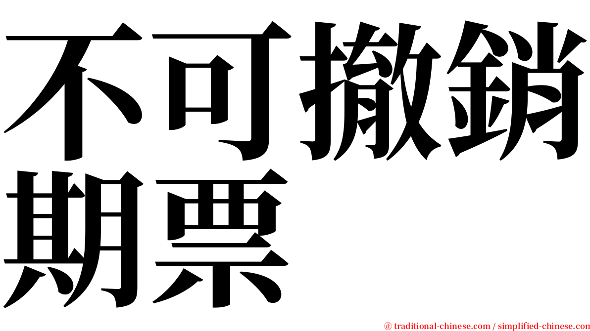 不可撤銷期票 serif font