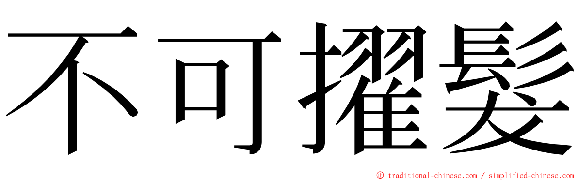 不可擢髮 ming font