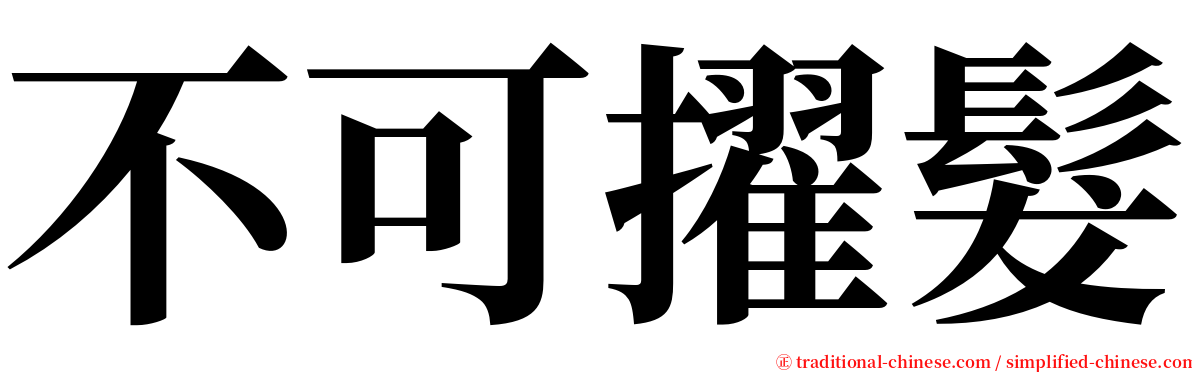 不可擢髮 serif font