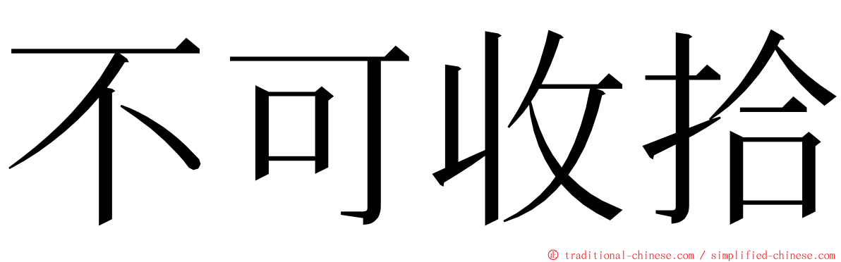 不可收拾 ming font